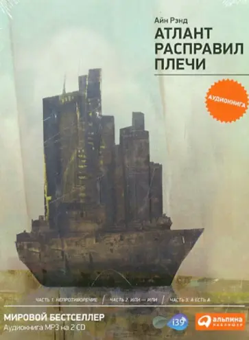 Айн Рэнд - Атлант расправил плечи (+2CD) Айн Рэнд - Атлант расправил плечи (+2CD) обложка книги