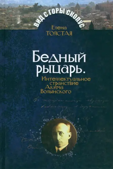Елена Толстая - Бедный рыцарь. Интеллектуальное странствие Акима Волынского обложка книги