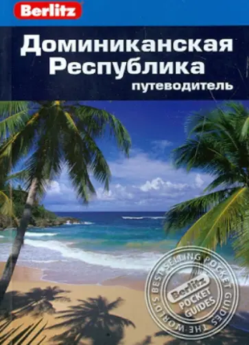 Сара Кэмерон - Доминиканская Республика. Путеводитель обложка книги