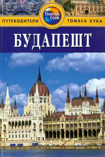 Луис Джеймс - Будапешт Луис Джеймс - Будапешт обложка книги
