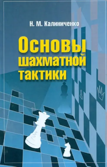 Николай Калиниченко - Основы шахматной тактики обложка книги