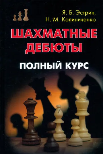 Эстрин, Калиниченко - Шахматные дебюты. Полный курс Эстрин, Калиниченко - Шахматные дебюты. Полный курс обложка книги