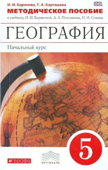 Баринова, Карташева - География. Начальный курс. 5 класс. Методическое пособие. Вертикаль. ФГОС обложка книги