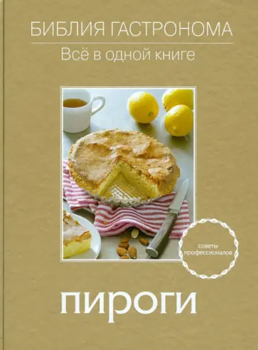 Алена Спирина - Пироги обложка книги