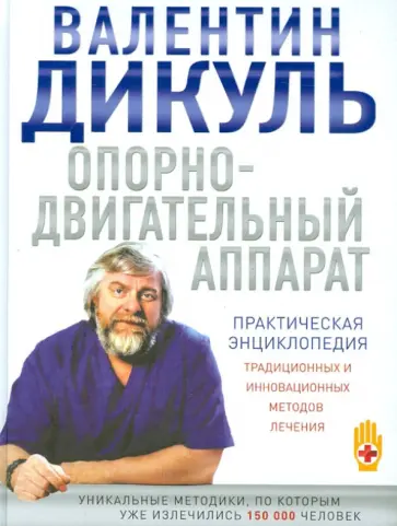 Валентин Дикуль - Опорно-двигательный аппарат: практическая энциклопедия обложка книги