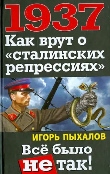Игорь Пыхалов - 1937. Как врут о "сталинских репрессиях". Игорь Пыхалов - 1937. Как врут о "сталинских репрессиях". обложка книги