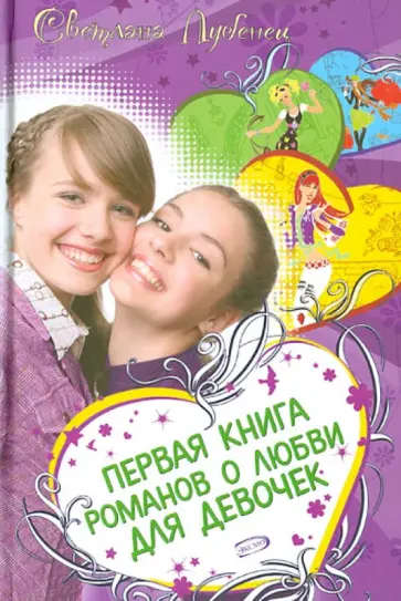Светлана Лубенец - Первая книга романов о любви для девочек: Дневник первой любви. Если влюбишься-молчи. Love forever? Светлана Лубенец - Первая книга романов о любви для девочек: Дневник первой любви. Если влюбишься-молчи. Love forever? обложка книги
