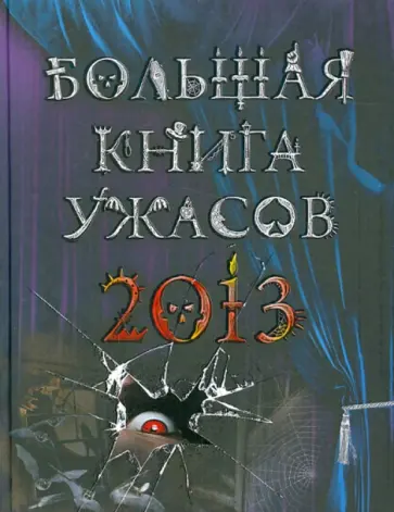 Усачева, Веркин - Большая книга ужасов 2013 Усачева, Веркин - Большая книга ужасов 2013 обложка книги