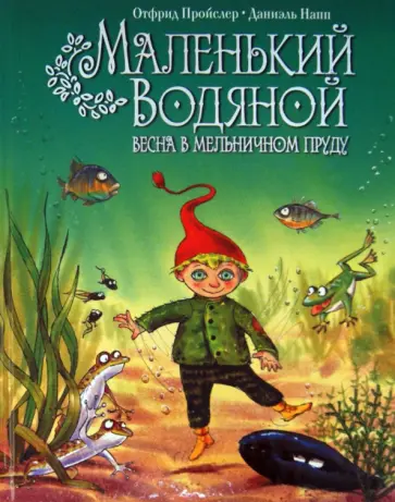 Отфрид Пройслер - Маленький Водяной. Весна в мельничном пруду Отфрид Пройслер - Маленький Водяной. Весна в мельничном пруду обложка книги