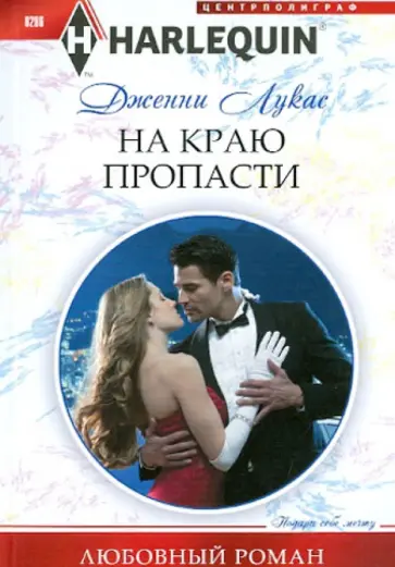 Дженни Лукас - На краю пропасти обложка книги