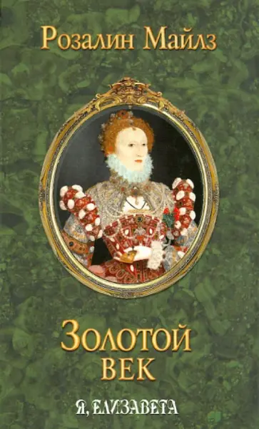 Розалин Майлз - Золотой век. Я, Елизавета Розалин Майлз - Золотой век. Я, Елизавета обложка книги