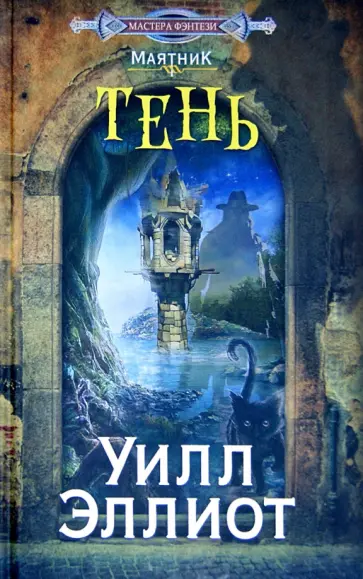 Уилл Эллиот - Тень обложка книги