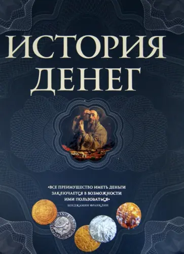 Владимир Тульев - История денег обложка книги