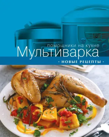 Мультиварка. Новые рецепты обложка книги