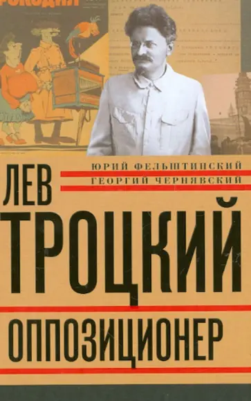 Фельштинский, Чернявский - Лев Троцкий. Книга третья. Оппозиционер Фельштинский, Чернявский - Лев Троцкий. Книга третья. Оппозиционер обложка книги