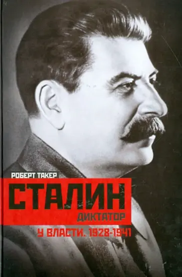 Роберт Такер - Сталин-диктатор. У власти. 1928-1941 обложка книги