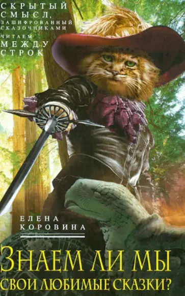 Елена Коровина - Знаем ли мы свои любимые сказки? Скрытый смысл, зашифрованный сказочниками. Читаем между строк Елена Коровина - Знаем ли мы свои любимые сказки? Скрытый смысл, зашифрованный сказочниками. Читаем между строк обложка книги