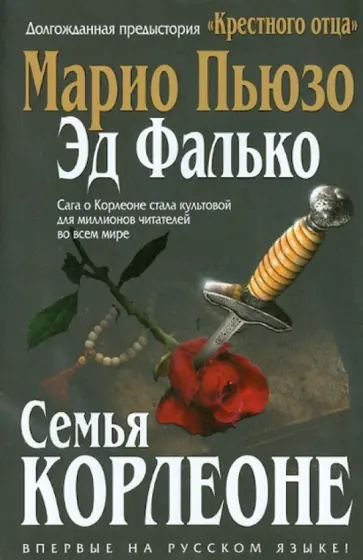 Пьюзо, Фалько - Семья Корлеоне Пьюзо, Фалько - Семья Корлеоне обложка книги