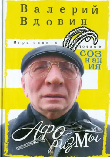 Валерий Вдовин - Игра слов в потоке сознания. Афоризмы обложка книги