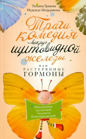 Грекова, Мещерякова - Трагикомедия вокруг щитовидной железы, или Растерянные гормоны Грекова, Мещерякова - Трагикомедия вокруг щитовидной железы, или Растерянные гормоны обложка книги