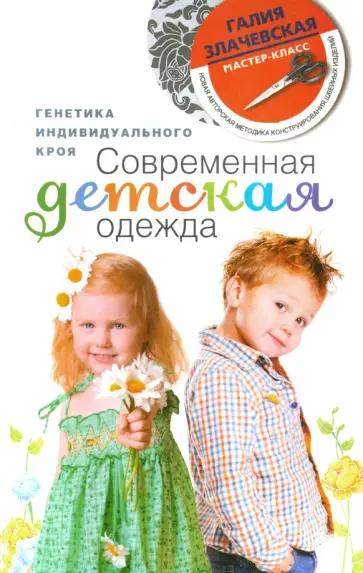 Галия Злачевская - Современная детская одежда. Генетика индивидуального кроя Галия Злачевская - Современная детская одежда. Генетика индивидуального кроя обложка книги