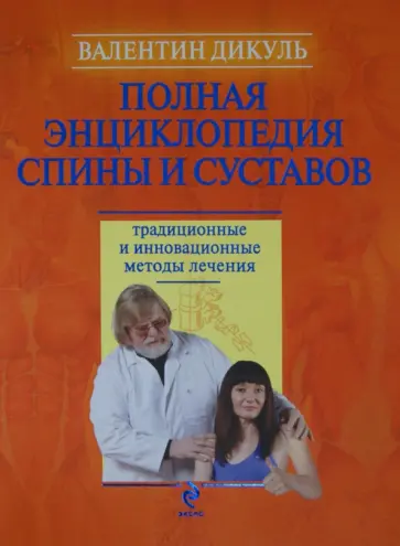 Валентин Дикуль - Полная энциклопедия спины и суставов: традиционные и инновационные методы лечения обложка книги