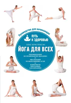 Элис Кристенсен - Йога для всех. Путь к здоровью обложка книги