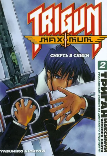 Найто Ясухиро - Триган Максимум. Книга 2. Смерть в синем обложка книги