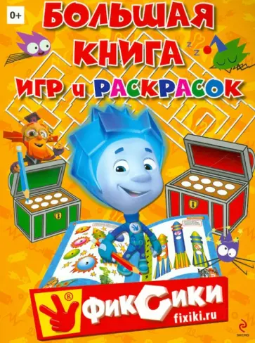 Большая книга игр и раскрасок. "Фиксики" обложка книги