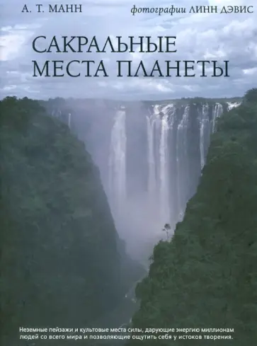 А. Манн - Сакральные места планеты. Граница между мирами А. Манн - Сакральные места планеты. Граница между мирами обложка книги