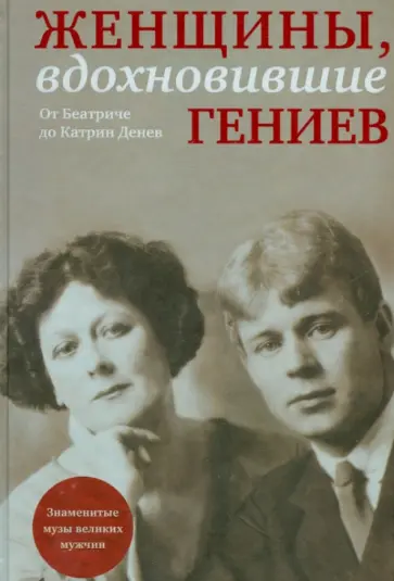 М. Зингер - Женщины, вдохновившие гениев обложка книги