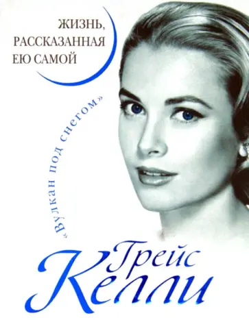 Грейс Келли - Грейс Келли. Жизнь, рассказанная ею самой обложка книги