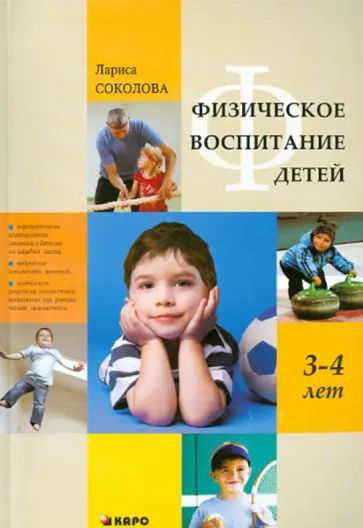 Лариса Соколова - Физическое воспитание детей 3-4 лет Лариса Соколова - Физическое воспитание детей 3-4 лет обложка книги