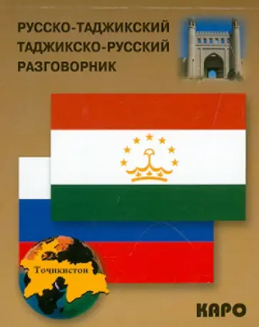 Русско-таджикский и таджикско-русский разговорник обложка книги