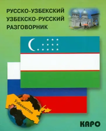 Русско-узбекский и узбекско-русский разговорник обложка книги
