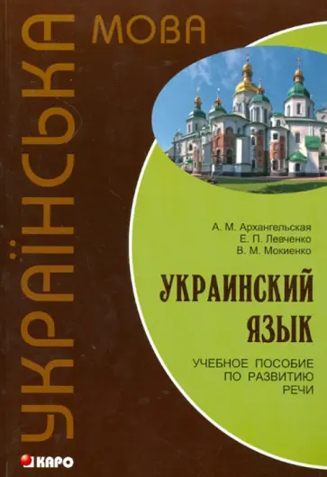 Архангельская, Мокиенко - Украинский язык. Учебное пособие по развитию речи Архангельская, Мокиенко - Украинский язык. Учебное пособие по развитию речи обложка книги