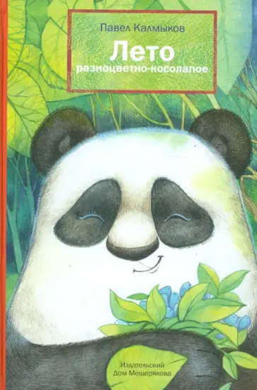 Павел Калмыков - Лето разноцветно-косолапое Павел Калмыков - Лето разноцветно-косолапое обложка книги