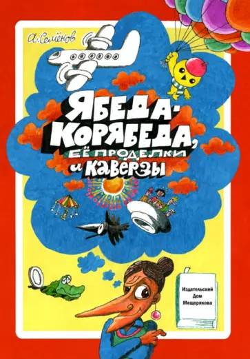 Александр Семенов - Ябеда-Корябеда, ее проделки и каверзы Александр Семенов - Ябеда-Корябеда, ее проделки и каверзы обложка книги