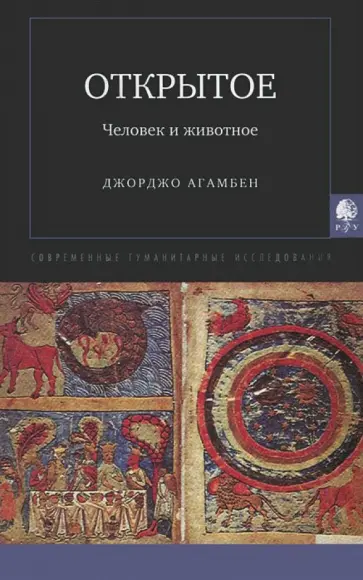 Джорджо Агамбен - Открытое. Человек и животное Джорджо Агамбен - Открытое. Человек и животное обложка книги