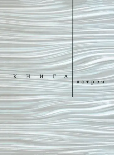 Вадим Гаевский - Книга встреч: Заметки о критиках и режиссерах обложка книги