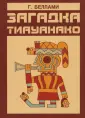 Беллами Г. С.