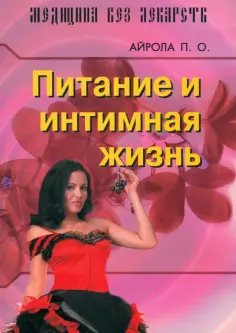 Медицина без лекарств