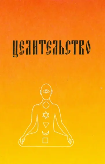 Трепаков, Полыковский - "Целительство" с изложением практического опыта обложка книги