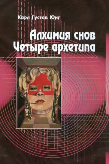 Карл Юнг - Алхимия снов. Четыре архетипа обложка книги