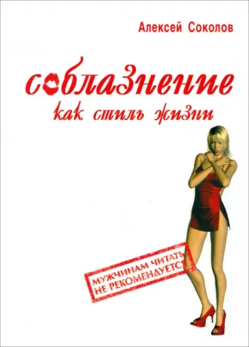 Алексей Соколов - Соблазнение как стиль жизни Алексей Соколов - Соблазнение как стиль жизни обложка книги