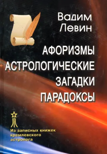 Вадим Левин - Афоризмы. Астрологические загадки. Парадоксы Вадим Левин - Афоризмы. Астрологические загадки. Парадоксы обложка книги
