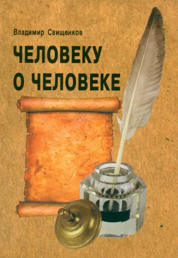 Владимир Свищенков - Человеку о человеке обложка книги