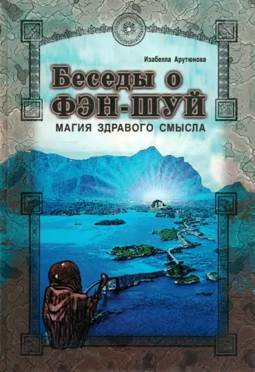 Изабелла Арутюнова - Беседы о фэн-шуй. Магия здравого смысла обложка книги