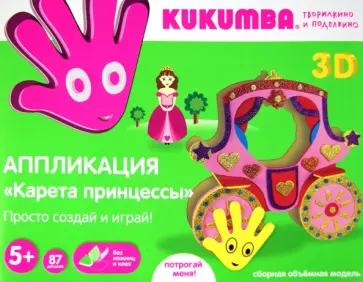 Аппликация 3D "Карета принцессы", 87 деталей (97008) обложка книги