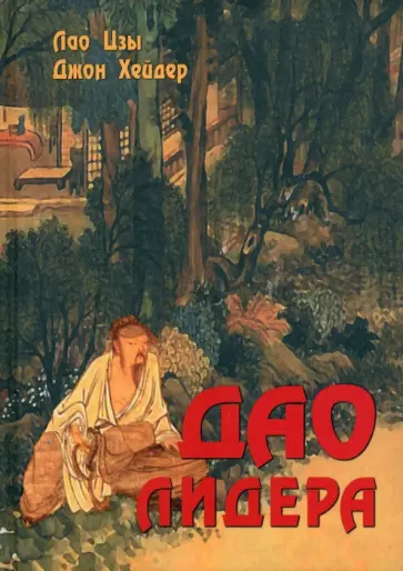 Лао-Цзы, Хейдер - Дао лидера обложка книги